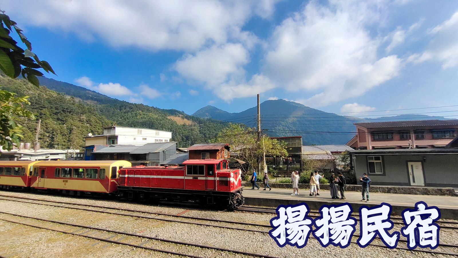 奮起湖揚揚民宿 圖片