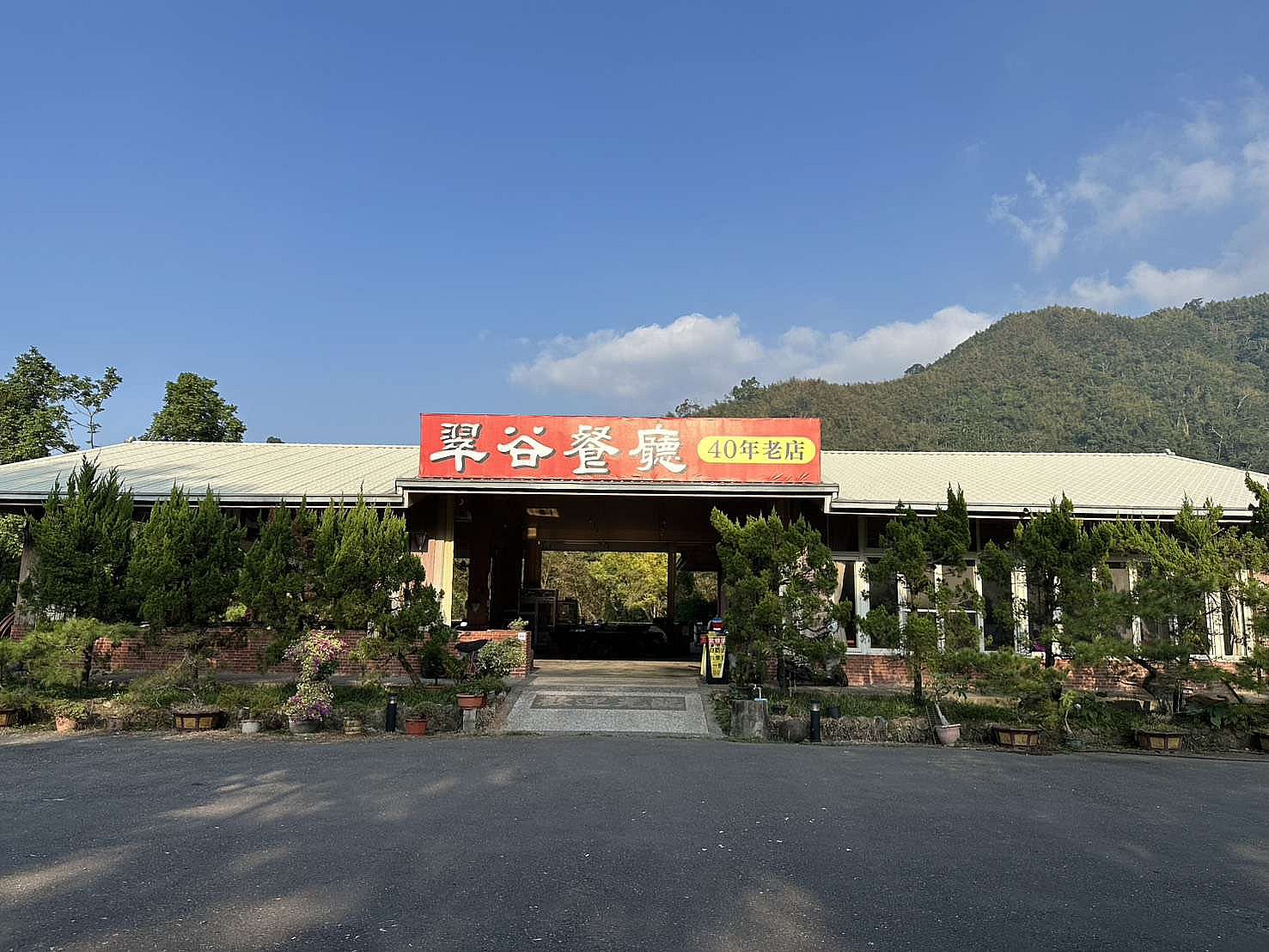溪頭翠谷山莊民宿也有餐廳部-40年老店