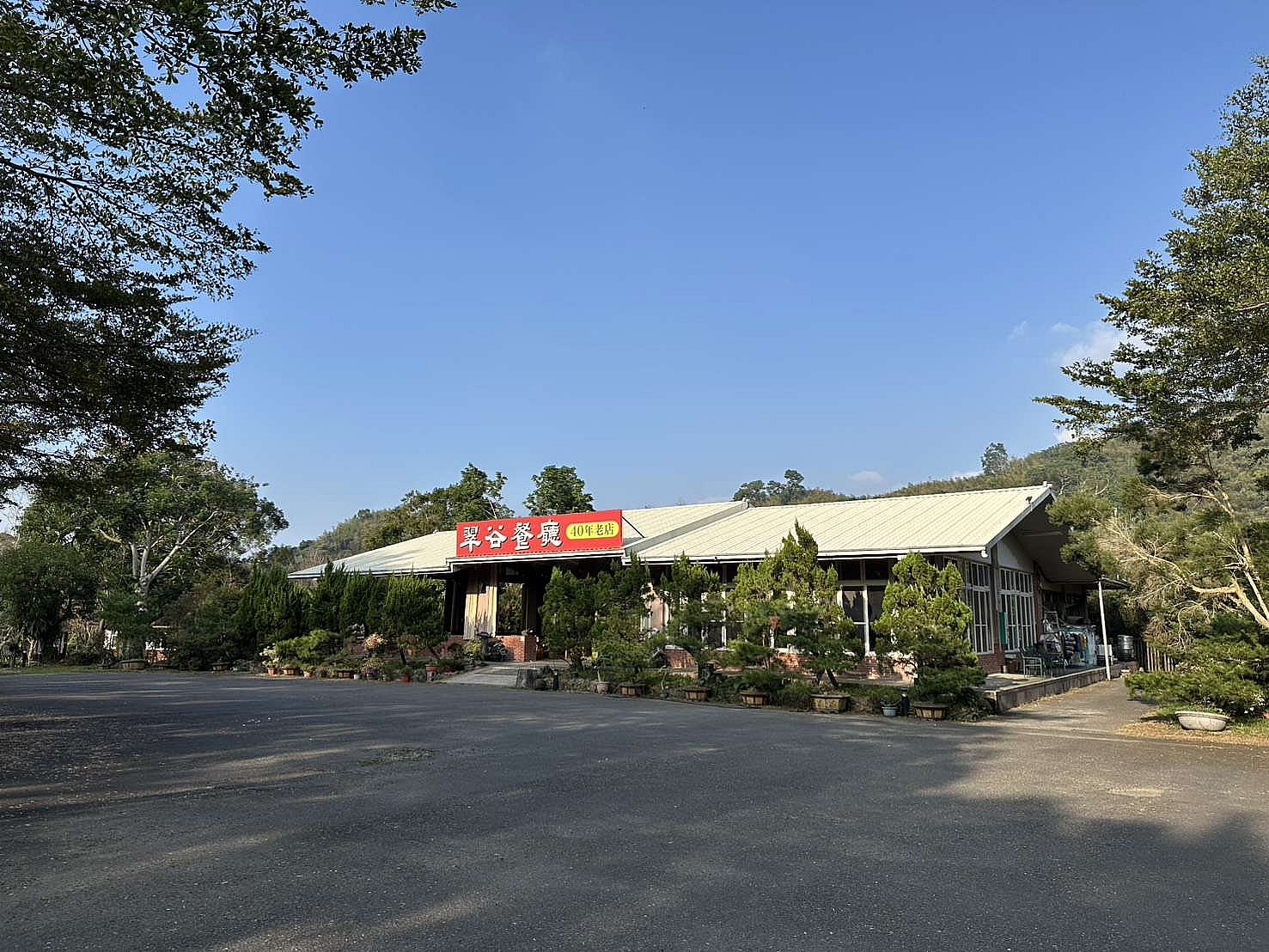 溪頭包區 翠谷山莊 🥢 山產料理